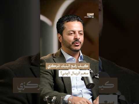 اليمن بودكاست