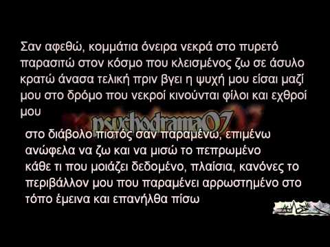 Psyxodrama 07 - An afethw (stixoi lyrics)