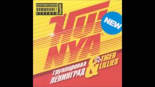 Leningrad (Ленинград) & The Tiger Lillies - Алкаш 2 (Бонус-Трек)