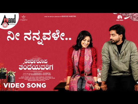 Nee Nannavale Video Song | Theertharoopa Thandeyavarige | Nihar Mukesh | Rachana Inder| R Jagannatha — Theertharoopa Thandeyavarige