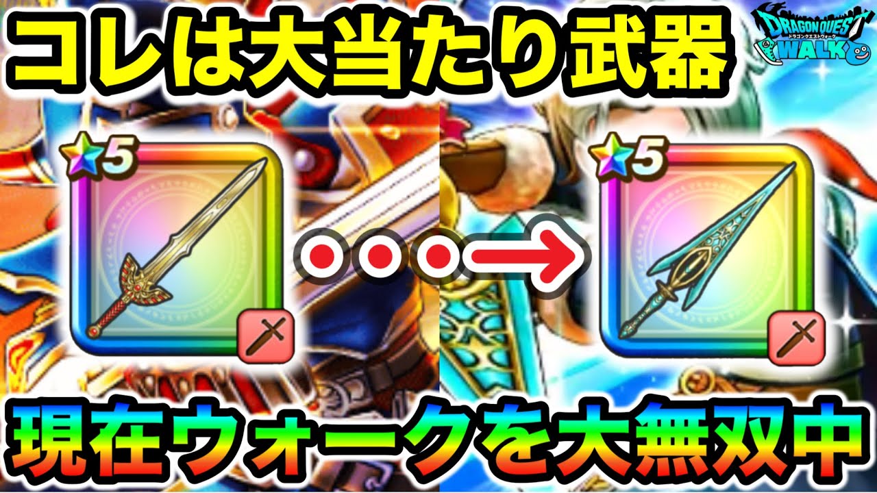 【ドラクエウォーク】直近3ヶ月の武器格付け！！ガチで良かったスーパー武器がこちらになります！！