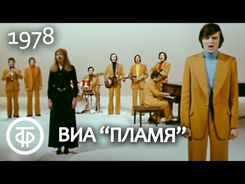 ВИА "Пламя". Популярные песни ансамбля (1978)