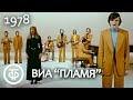 Вокально-инструментальный ансамбль "Пламя" Популярные песни ансамбля (1978) Вокально-инструментальный ансамбль "Пламя" Популярные песни ансамбля (1978)
