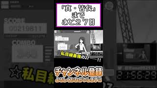 100日後に「真・皆伝」になるプロセカ実況者(予定) 73日目 #Shorts