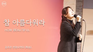 김주은 찬양사역자 - 참 아름다워라 (피아 목요예배 헌금특송) | HOW BEAUTIFUL