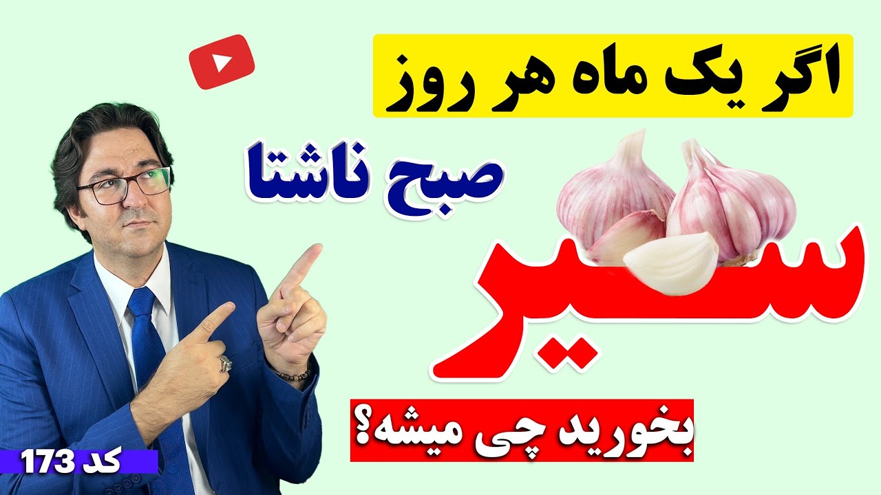 اگر به مدت یک ماه هر روز سیر بخورید چی میشه؟ | نسخه درمانی معجزه آسا با سیر از موی سر تا کف پا