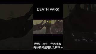 世界一ホラーが苦手なワイが殺人ピエロと遭遇し精神崩壊したPart1 #ゲーム実況 #deathpark