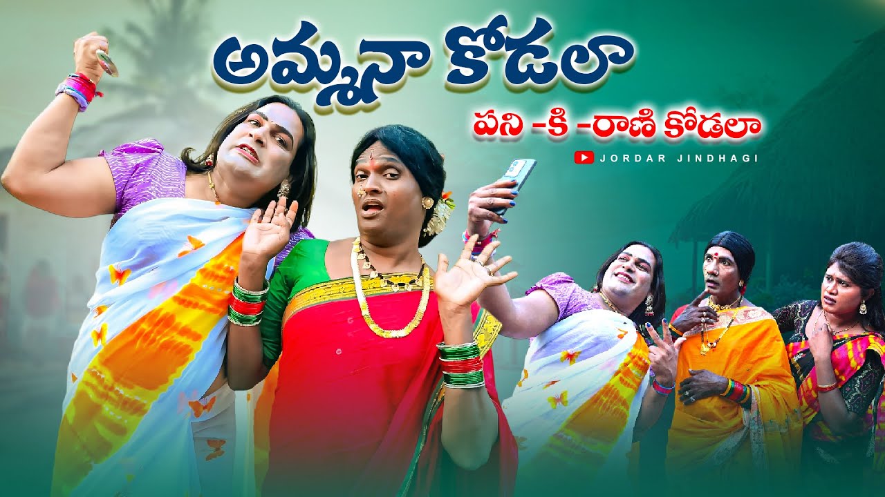అమ్మనా కోడలా/పనికి రాణి కోడలా/Telugu Latest Comedy Film/Family Drama/Village Videos/Jordhar Jindhagi