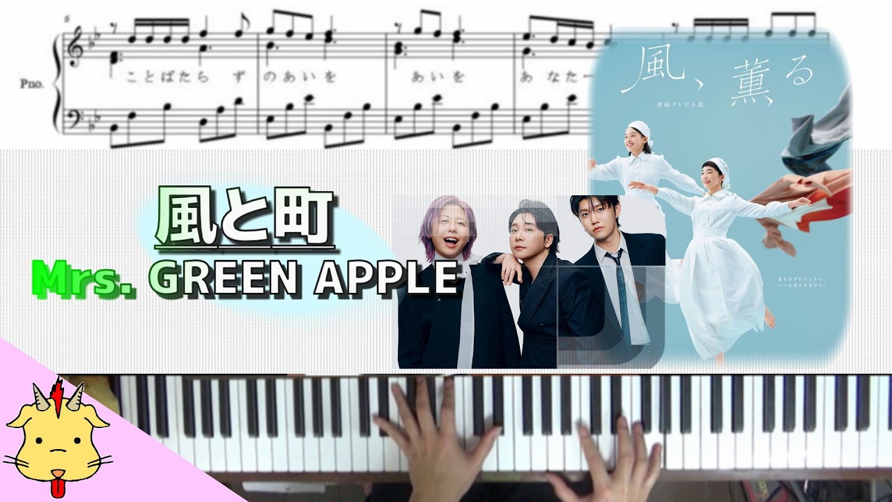【歌詞/楽譜】風と町/Mrs. GREEN APPLE【朝ドラ「風、薫る」】(Chor.Draft)
