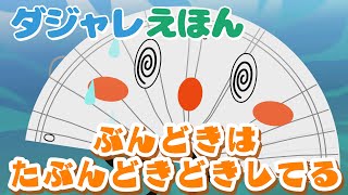 【滋賀の作家からの贈り物シリーズ】 ダジャレえほん「ぶんどきはたぶんどきどきしてる」