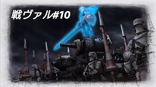“実況”【戦場のヴァルキュリア】のんびり実況シリーズ？＃10