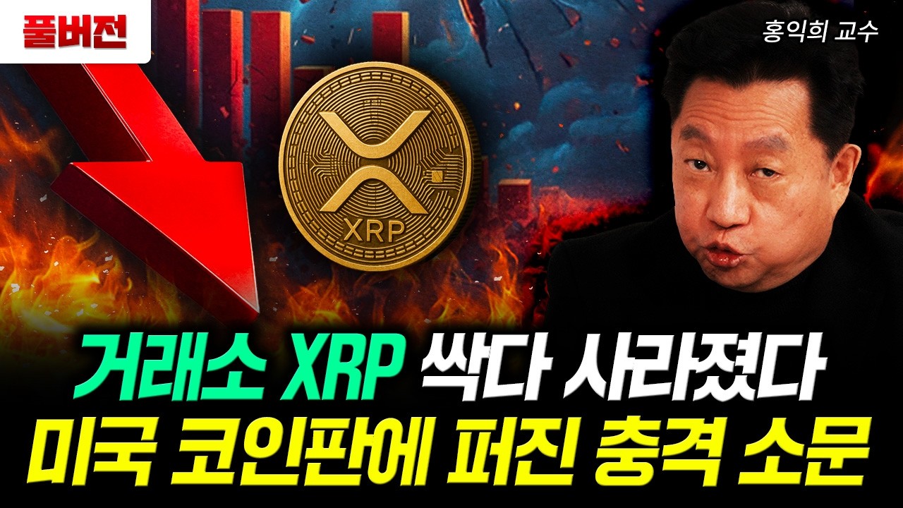 "거래소 XRP 싹다 사라졌다" 미국 코인판에 퍼진 충격 소문｜홍익희 교수 풀버전