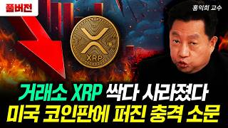 "거래소 XRP 싹다 사라졌다" 미국 코인판에 퍼진 충격 소문｜홍익희 교수 풀버전