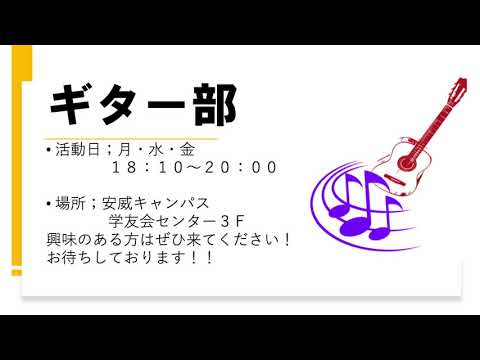 【課外活動紹介】ギター部（追手門学院大学）