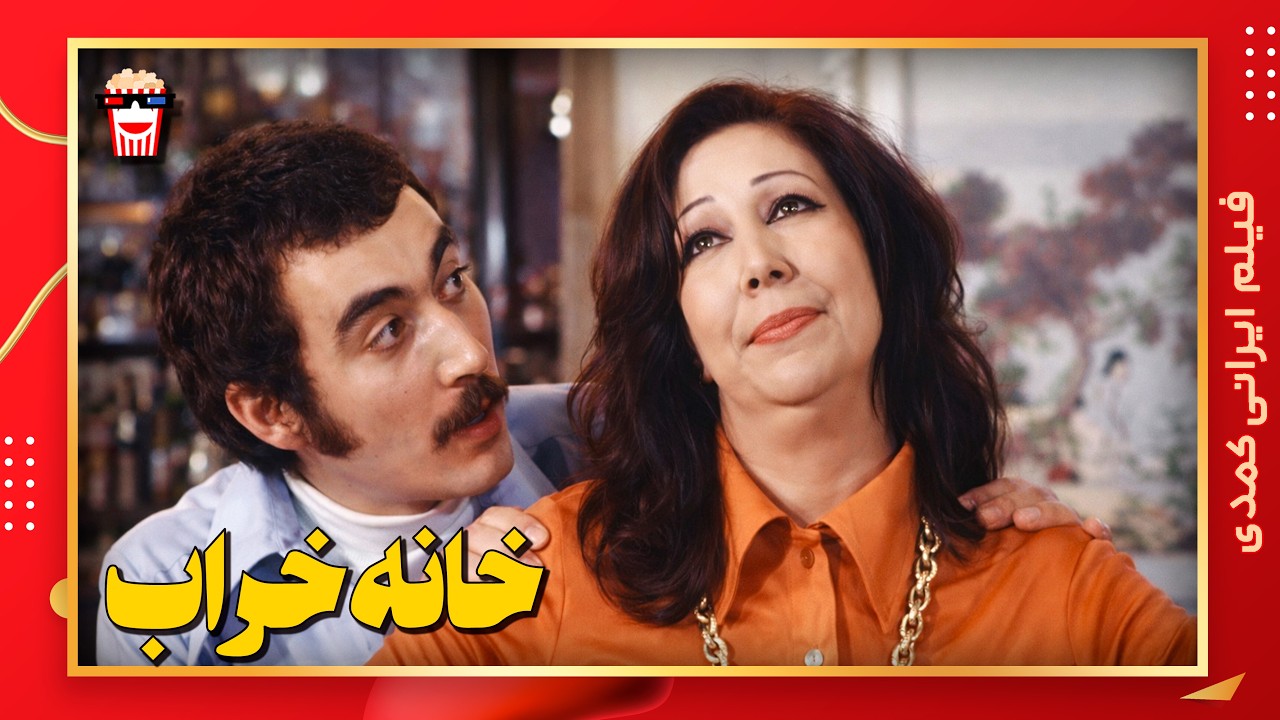 🍿 فیلم کامل ایرانی خانه خراب |بدون سانسور
