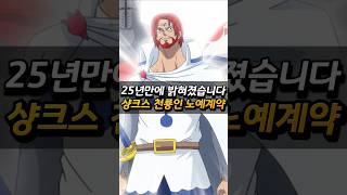25년만에 샹크스의 누명이 해결되었습니다.