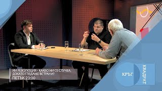 ИИ Революция - Какво ни се случва докато гледаме встрани / Кръг Квадрат / еп.109 - откъс