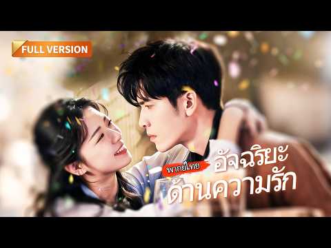 [พากย์ไทย]🔥นางร้ายตื่นรู้! เลิกรังแกสามีใบ้แล้วกลับมาคลั่งรัก จนท่านประธานยอมเอ่ยปากเรียก "เมียจ๋า"