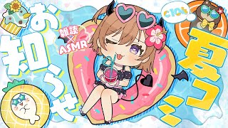 ざ~こ ざぁ~こ❤ - 【ASMR/KU100】C104🍉夏コミのお知らせなど…ささやき雑談配信🌃🗿【#ゅか生】