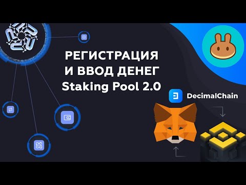 Регистрация и ввод денег Staking Pool 2.0 Phenomenal Club