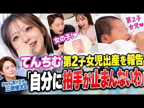 てんちむ 第2子女児出産を報告「自分に拍手が止まんないわ」 夫は元「青汁王子」三崎優太氏