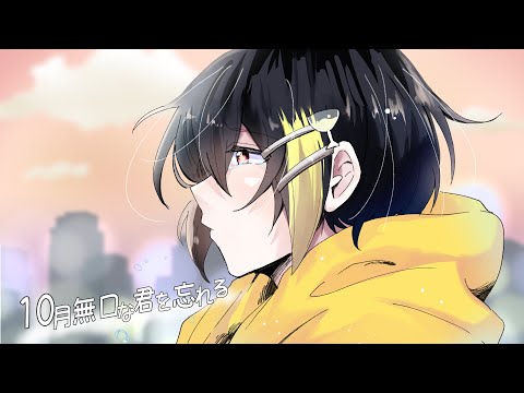 10月無口な君を忘れる 中低音イケボで歌ってみた(cover by だいきり)