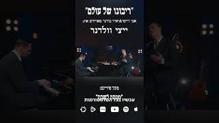 ״רִבּוֹנוֹ שֶׁל עוֹלָם״ אבי ריימי & יאיר בודנר מארחים את ייצי וולדנר