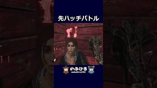 先ハッチバトル【デドバ】#dbd #デドバ #deadbydaylight