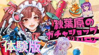 【秋葉原のガチャショップシミュレーター  体験版】ガチャパト主が秋葉原ガチャのリアルを体験