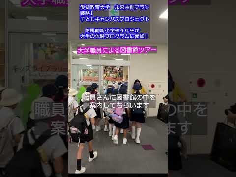 【愛知教育大学】子どもキャンパスプロジェクト「附属岡崎小学校４年生が大学の体験プログラムに参加！」「大学職員による図書館ツアー」＃愛知教育大学＃愛教大＃未来共創プラン＃子どもキャンパスプロジェクト