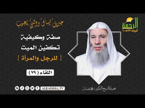 صفة وكيفية تكفين الميت { للرجل والمرأة } || برنامج جبريل يسأل  لفضيلة الشيخ د: محمد حسان