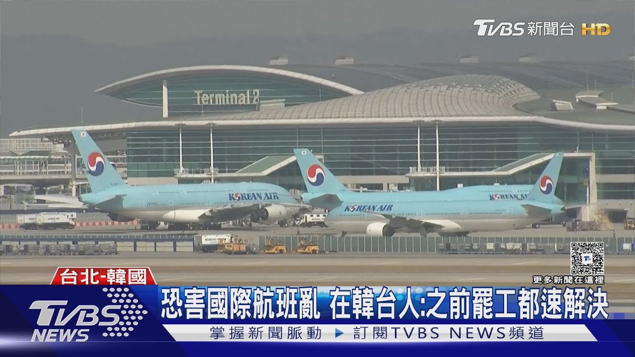 韓國15機場9/19罷工到中秋 出遊保險竟不賠 達人:不便險恐不賠