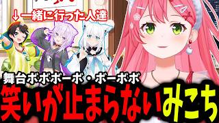 スバおかフブみこでボーボボの舞台を見に行ったら驚くほど爆笑の連続だったことを楽しそうに振り返るみこち【ホロライブ/切り抜き/さくらみこ】