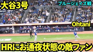 大谷翔平3号ホームランにブルージェイズファンはお通夜状態に…！ベンチ裏の先は静止していた！！ 【現地映像】2026年4月6日 ドジャースvsブルージェイズ