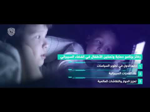 تفعيلا لمبادرة ولي العهد.. "الأمن السيبراني" تطلق برنامج حماية الأطفال