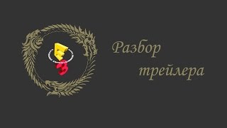 TESO на Е3: Разбор трейлера