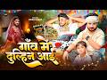 Video Gaon Me Dulhin Aai यार के शादी 2026 Shadi Song Vishnukumar Shivansh Prajapat