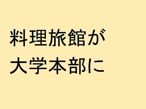 心理学科 旧料理旅館をリフォームして大学本部棟にします