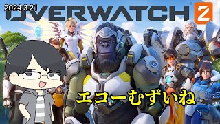 【Overwatch2】エコーが使えるように練習をしたい【LIVE】