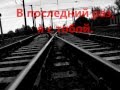 Ты упустил последний шанс И время разлучило нас..... 