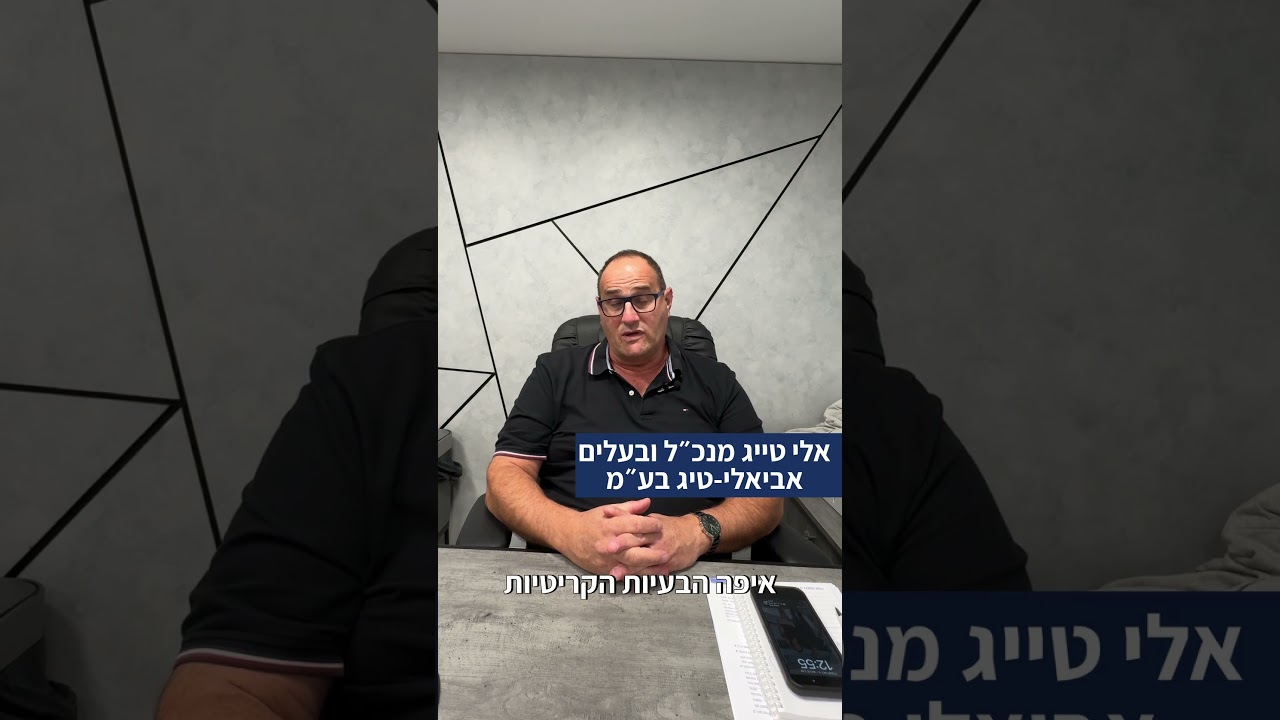 Testimonial from אלי טייג