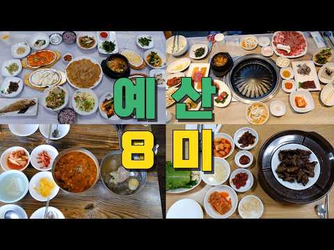 충남 예산 8미 투어 Best 8
