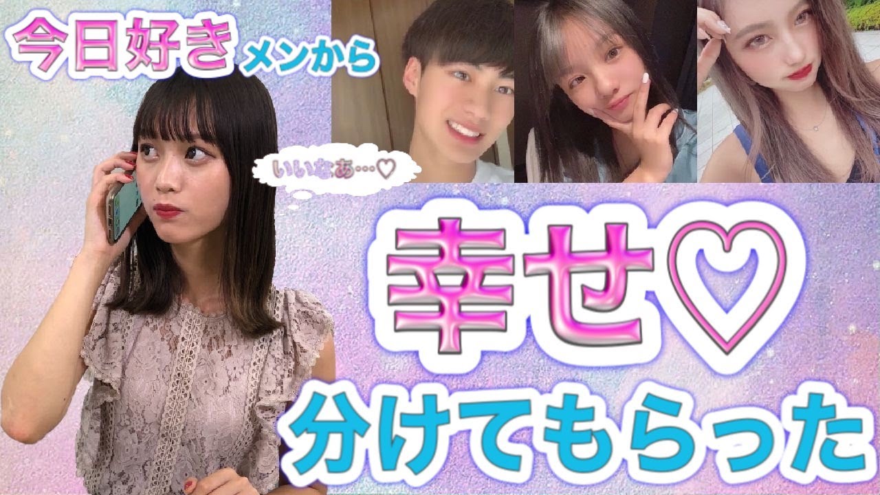 【今日好き】過去出演メンバーにいきなり電話したら幸せすぎた