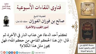 صورة هل يجوز وصف عذاب النار في الآخرة بالحكم القاسي من حكم الله؟ لمعالي الشيخ صالح الفوزان