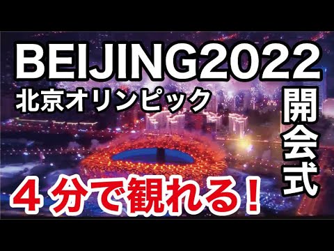 2022 年冬季オリンピック: スポーツファンはここで開会式を観戦します