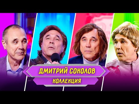 Сборник Номеров Дмитрия Соколова – Уральские Пельмени