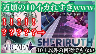 【Arcaea】もうギミック一つ二つ当たり前かよwww Sheriruth (Laur Remix)が詐称の極み【実況】