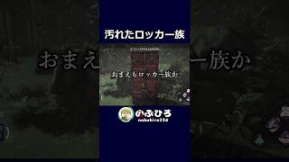 汚れたロッカー族【デドバ】#dbd #デドバ #deadbydaylight