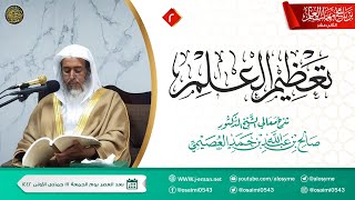 صورة شرح تعظيم العلم (٢) | برنامج مهمات العلم ١٤٤٢ | الشيخ صالح العصيمي