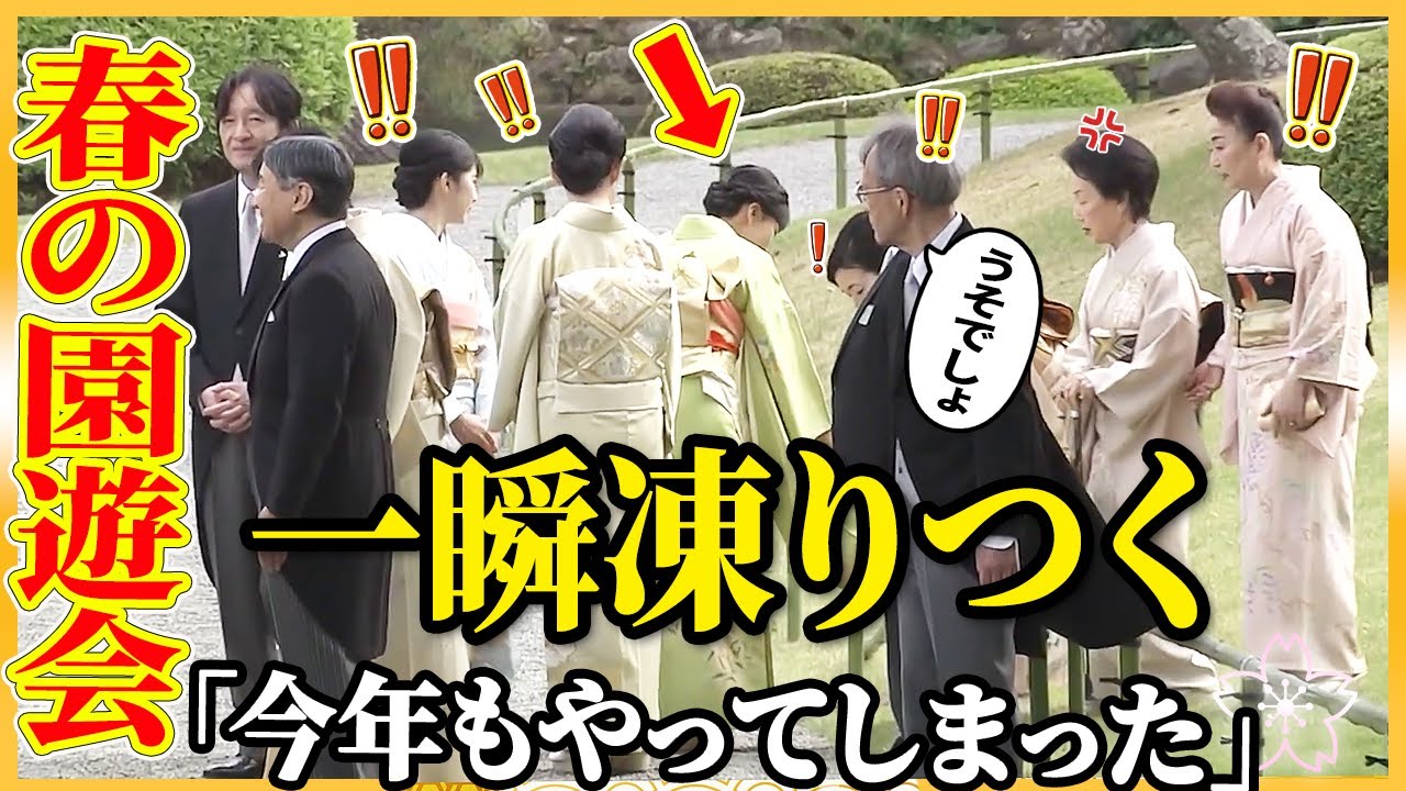 【また衝撃】あの方の失態に周囲は凍りついた。その時、紀子さまは..【春の園遊会】